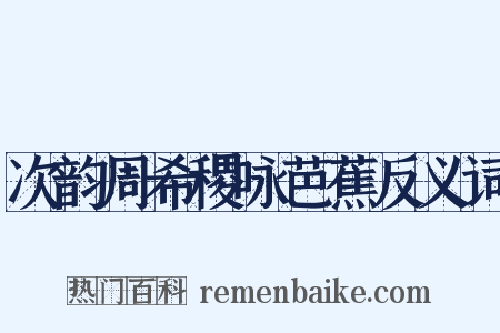 次韵周希稷咏芭蕉反义词是什么意思的图片